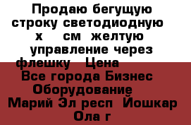 Продаю бегущую строку светодиодную 21х101 см, желтую, управление через флешку › Цена ­ 4 950 - Все города Бизнес » Оборудование   . Марий Эл респ.,Йошкар-Ола г.